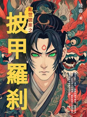 cover image of 亂世詭案之披甲羅刹